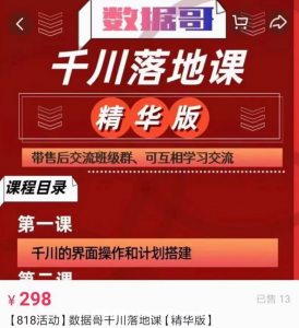 数据哥直播间流量运营线上实操课 千川落地课价值696元-百度云网盘视频课程