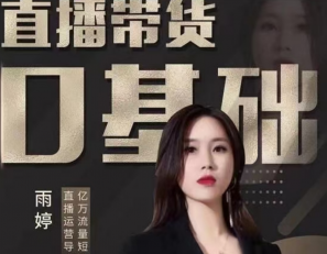 雨婷2021零基础直播带货价值3980元-百度云网盘资源教程