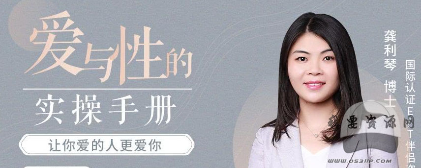 龚利琴 爱与性的实操手册： EFT伴侣疗法 用EFT情绪取向疗法解决爱的难题_趣资料资源课程
