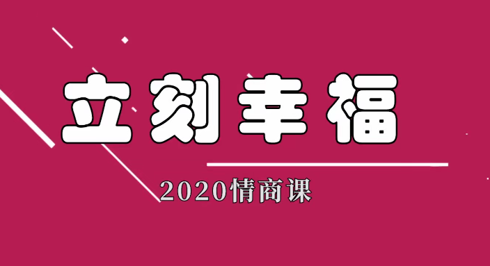 雨哥同学会聊天实战课程立刻幸福2020情商课_趣资料资源课程