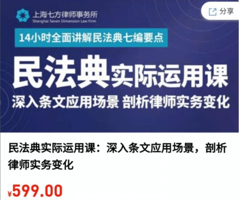 民法典实际运用课：深入条文应用场景，剖析律师实务变化-百度云网盘教程视频