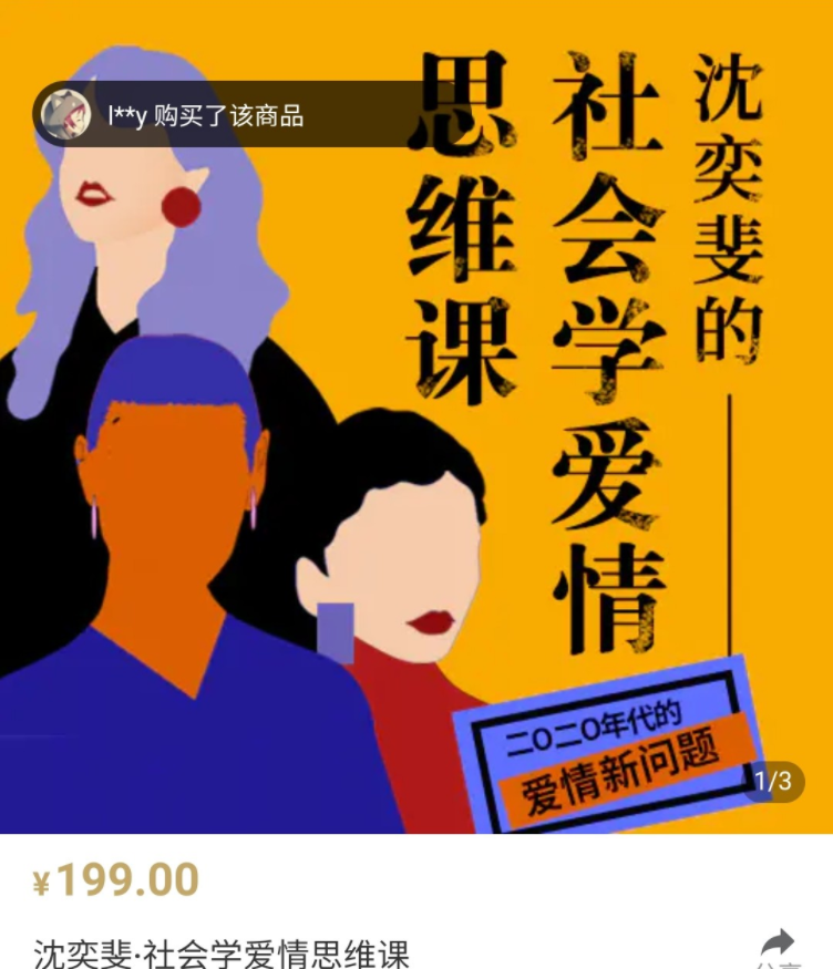 复旦沈奕斐的社会爱情思维课_趣资料视频课程