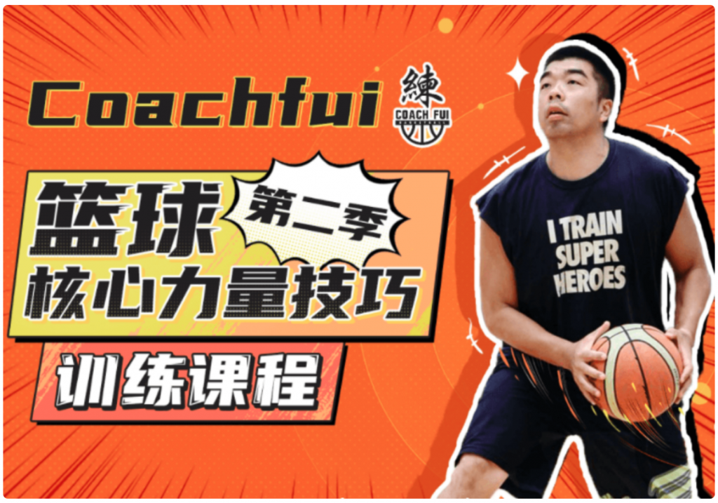 B站CoachFui：篮球核心力量技巧训练课 新单动投篮训练课-百度云网盘视频教程插图