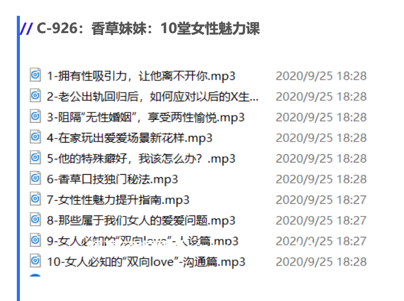 香草妹妹：10堂女性性魅力课价值99元-百度云网盘教程资源插图1