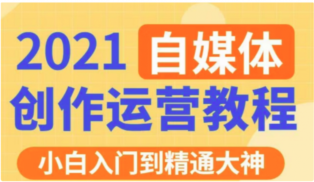 秋刀鱼文化的自媒体 抖音运营VIP全套价值3280元-百度云网盘教程资源插图