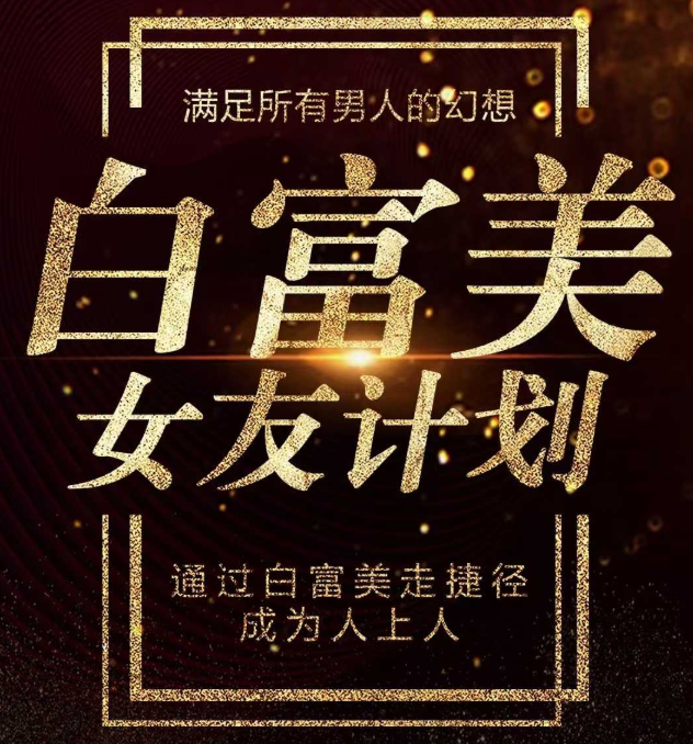 梵公子《白富美女友计划》史无前例唯一吸引白富美攻略_趣资料视频资源