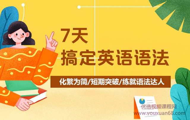 7天搞定英语语法-霍娜、田静_百度云网盘视频教程