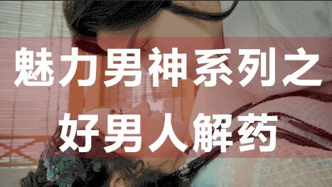 为什么好男人找不到女朋友？魅力男神系列之好男人解药_百度云网盘视频资源插图