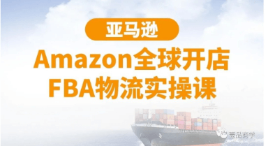 亚马逊Amazon全球开店FBA物流实操课-百度云分享_百度云网盘教程资源
