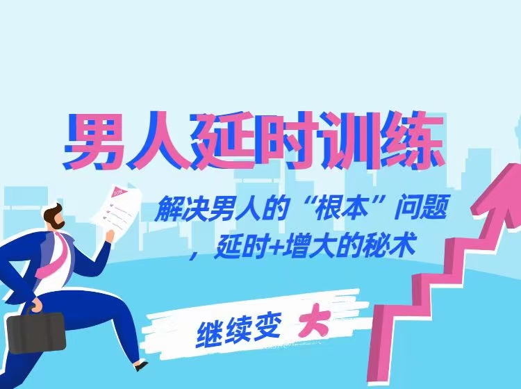 香蕉公社-男人延时训练课:解决男人的“根本””问题，延时+增大的秘术_趣资料视频资源