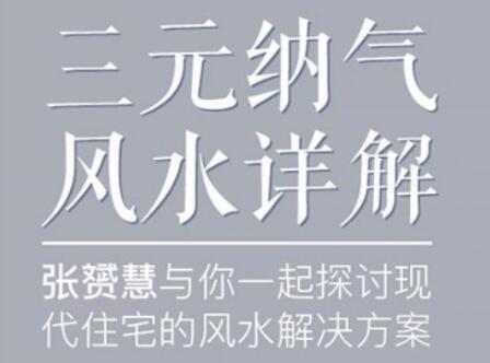 张�S慧《三元纳气风水详解视频讲座》为你解开住宅风水迷局_百度云网盘视频教程插图