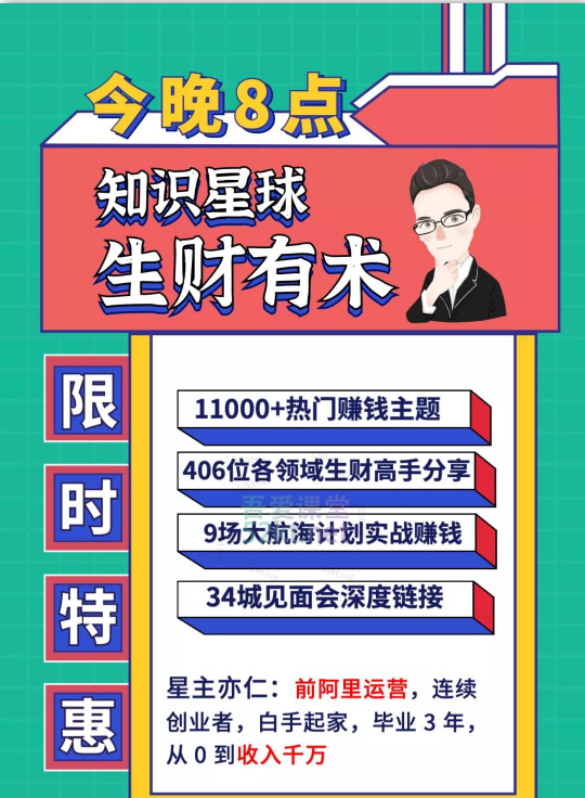 知识星球:亦仁 ·2021生财有术4期、5期(更新中)价值2465元-百度云网盘视频资源插图 知识星球:亦仁 ·2021生财有术4期、5期(更新中)价值2465元-百度云网盘视频资源插图