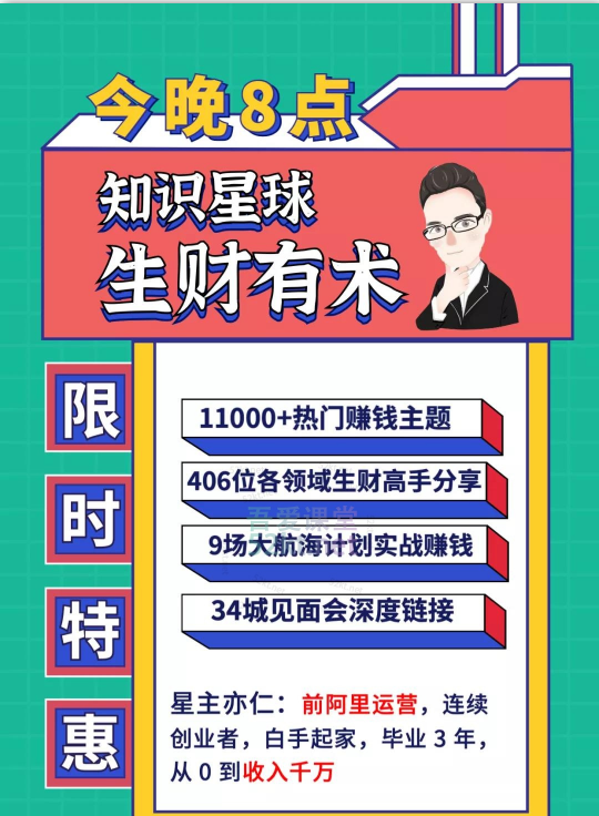 知识星球：亦仁 ·2021生财有术4期、5期（更新中）价值2465元-百度云网盘视频资源插图