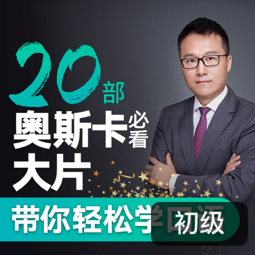 Albert：跟20部奥斯卡经典大片学口语_百度云网盘视频课程插图