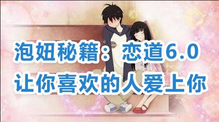 恋爱技巧泡妞秘籍:恋道6.0,让你喜欢的人爱上你教程视频_百度云网盘资源教程插图 恋爱技巧泡妞秘籍:恋道6.0,让你喜欢的人爱上你教程视频_百度云网盘资源教程插图