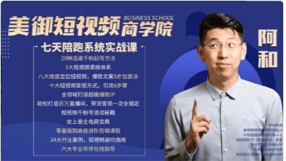 美御短视频商学院：和哥七天陪跑课价值1599元-百度云网盘教程视频