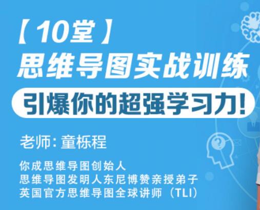 童栎程《10堂思维导图实战训练》教程，引爆你的超强学习力！_百度云网盘教程资源插图