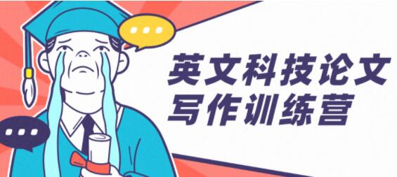 英文科技论文写作训练营培训课程_百度云网盘视频教程