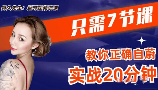 乔老师《持久先生》男性训练视频课,7节课教你如何延时_百度云网盘教程视频插图 乔老师《持久先生》男性训练视频课,7节课教你如何延时_百度云网盘教程视频插图