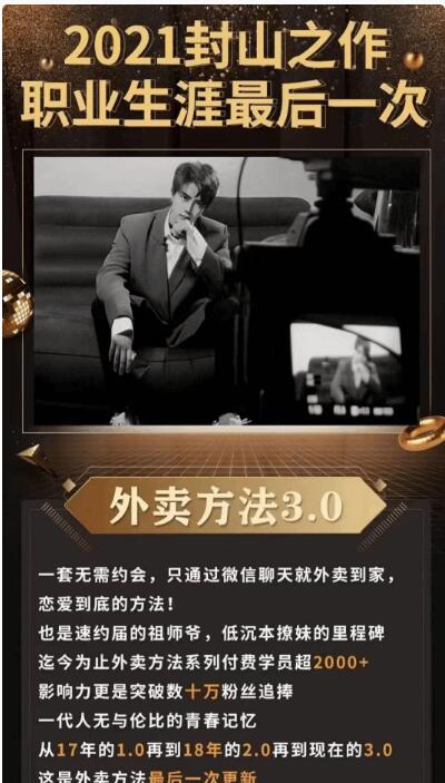梵公子恋爱课程:外卖方法3.0-百度云网盘教程资源插图 梵公子恋爱课程:外卖方法3.0-百度云网盘教程资源插图