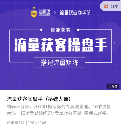 智囊圈·流量获操客盘手价值398元-百度云网盘教程资源插图 智囊圈·流量获操客盘手价值398元-百度云网盘教程资源插图