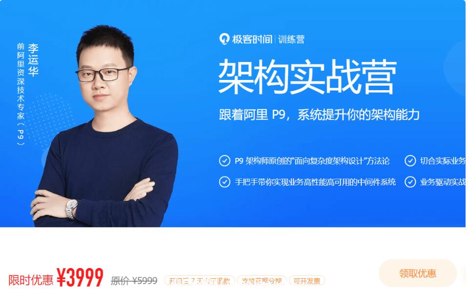 极客大学：架构实战营|第0期(完结)价值3999元-百度云分享_趣资料教程视频