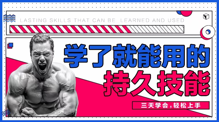 香草情感《三天速成》男性学了就能用的持久技能_趣资料教程资源