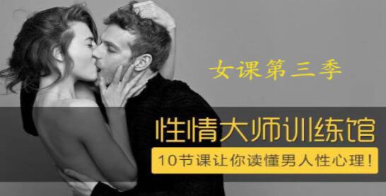 香蕉公社 性情大师女课，10节课让你读懂男人性心理！_百度云网盘教程资源