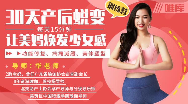 产后如何恢复？修复方法《30天产后蜕变训练营》让美妈焕发少女感_百度云网盘视频课程