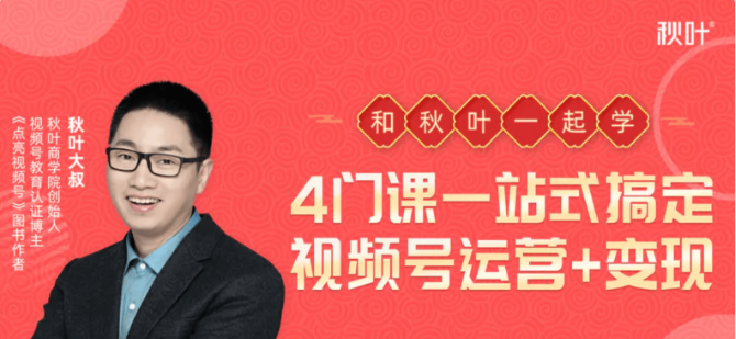秋叶·4门课,一站式搞定视频号运营 变现-百度云网盘视频教程插图 秋叶·4门课,一站式搞定视频号运营 变现-百度云网盘视频教程插图