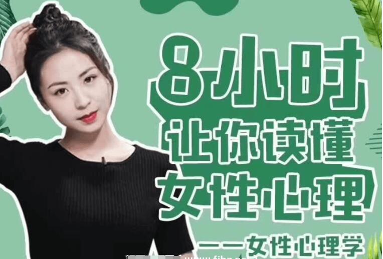 最绅士：女性心理学·8小时让你读懂女性心理-百度云网盘教程视频