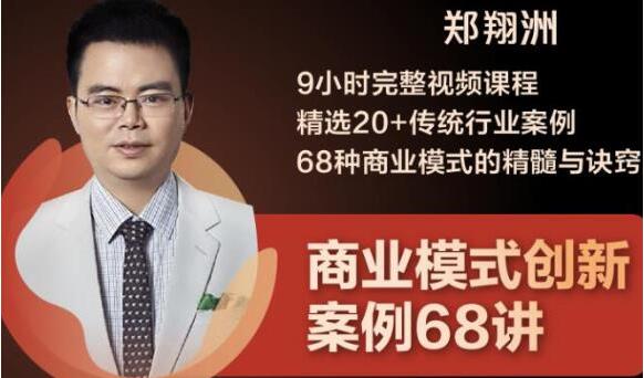 郑翔洲《商业模式创新案例68讲》精选20+传统行业案例，68种商业模式的精髓与诀窍_百度云网盘教程资源插图