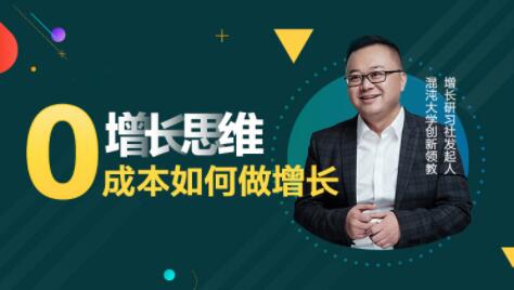 李云龙《增长思维》15讲课程,教你0成本如何做增长_百度云网盘视频资源插图 李云龙《增长思维》15讲课程,教你0成本如何做增长_百度云网盘视频资源插图