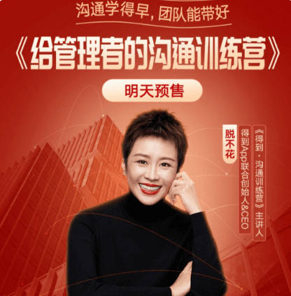 脱不花给管理者的沟通训练营价值3499元-百度云网盘视频课程