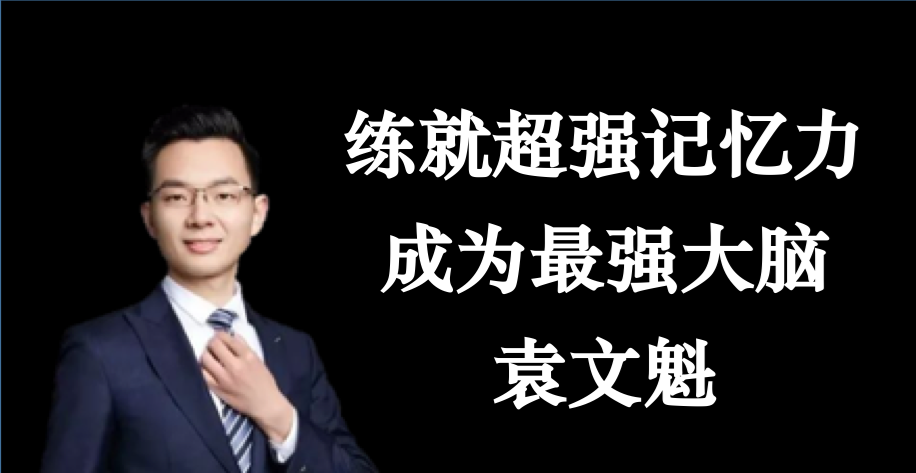 袁文魁练就超强记忆力，成为最强大脑_百度云网盘视频资源