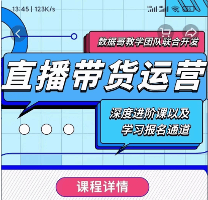 数据哥：新直播带货运营课价值298元-百度云网盘视频教程