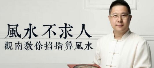 风水不求人:观南教你掐算风水_百度云网盘教程视频插图 风水不求人:观南教你掐算风水_百度云网盘教程视频插图