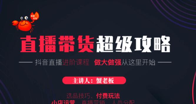 抖音直播带货技巧教程话术·直播进阶课程-百度云网盘教程资源插图