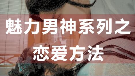 怎么谈恋爱？恋爱技巧：魅力男神系列之恋爱方法_百度云网盘视频资源插图