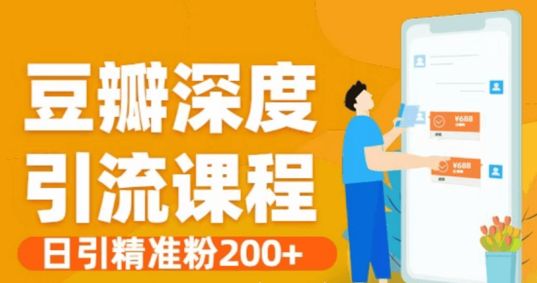 豆瓣深度引流课程·日引精准粉200 价值598元-百度云网盘资源教程插图 豆瓣深度引流课程·日引精准粉200 价值598元-百度云网盘资源教程插图