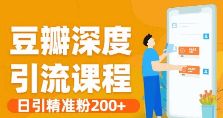 豆瓣深度引流课程·日引精准粉200 价值598元-百度云网盘资源教程插图