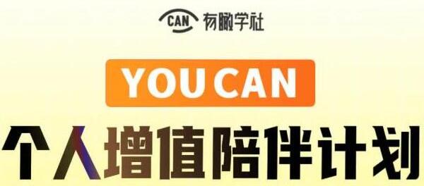 有趣学社《YOUCAN个人增值陪伴计划》提升个人“稳定可持续赚钱能力”_百度云网盘视频资源插图 有趣学社《YOUCAN个人增值陪伴计划》提升个人“稳定可持续赚钱能力”_百度云网盘视频资源插图
