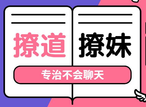 撩道-撩妹技巧,专治不会聊天,没有方向_百度云网盘资源教程插图 撩道-撩妹技巧,专治不会聊天,没有方向_百度云网盘资源教程插图