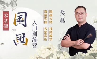 樊磊《19节国画入门课》教程视频,零基础画出大师范_百度云网盘视频课程插图 樊磊《19节国画入门课》教程视频,零基础画出大师范_百度云网盘视频课程插图