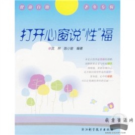 《打开心窗说“性”福》pdf电子书_百度云网盘视频资源插图