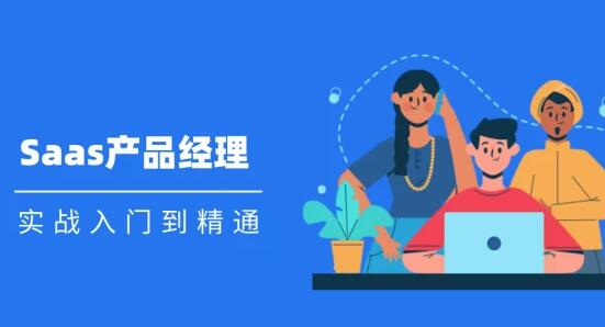 Saas 产品经理实战入门到精通课程视频_百度云网盘视频资源插图