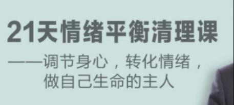 卢熠翎《21天情绪平衡清理课》调节身心、转化情绪_百度云网盘资源教程插图