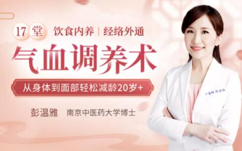 彭温雅《17堂气血调养术》让你从身体到面部轻松减龄20岁+_百度云网盘教程资源插图 彭温雅《17堂气血调养术》让你从身体到面部轻松减龄20岁+_百度云网盘教程资源插图