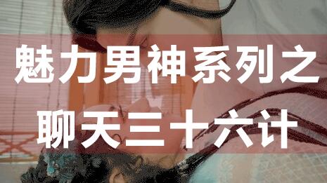 怎么和女生聊天?聊天技巧:魅力男神系列之聊天三十六计_百度云网盘资源教程插图 怎么和女生聊天?聊天技巧:魅力男神系列之聊天三十六计_百度云网盘资源教程插图