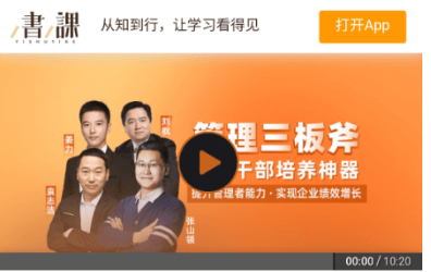 管理三板斧·阿里干部培养神器（完结）价值599元-百度云网盘资源教程